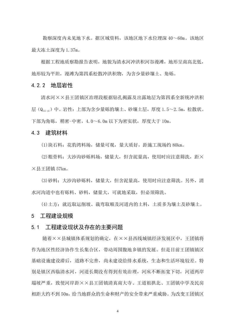 王团河道整治工程++　05年5月+++++唐莉.doc 第4页