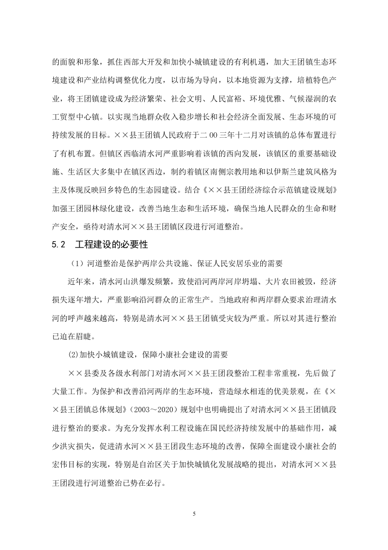王团河道整治工程++　05年5月+++++唐莉.doc 第5页
