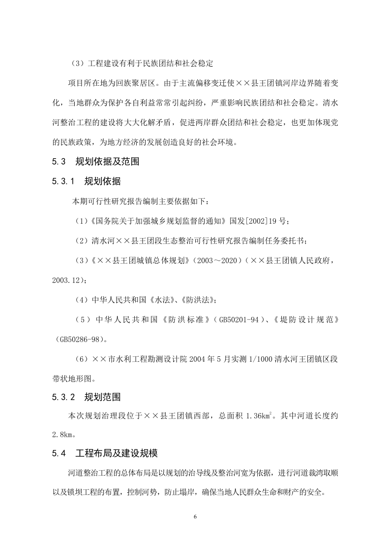 王团河道整治工程++　05年5月+++++唐莉.doc 第6页