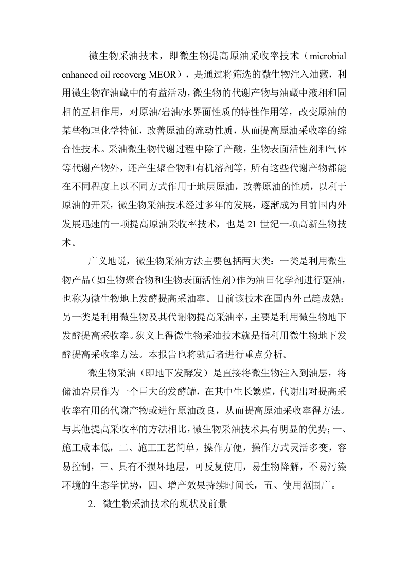 微生物采油可行性报告.doc 第2页
