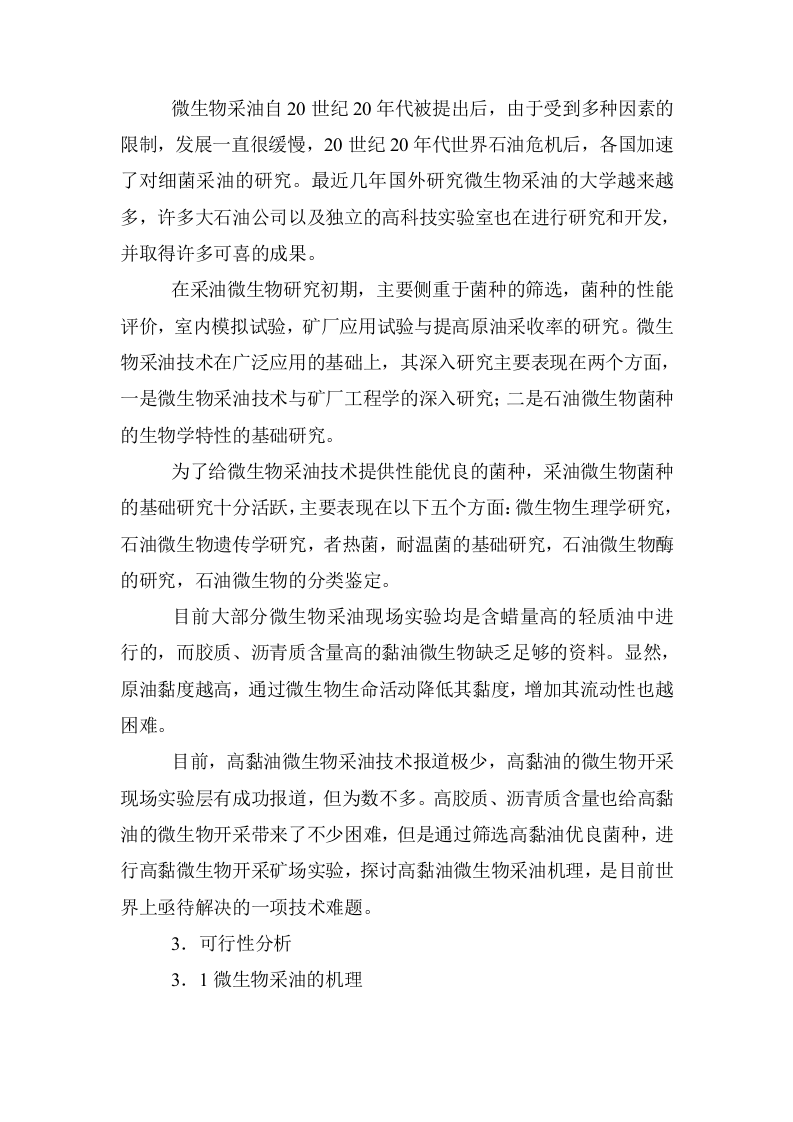 微生物采油可行性报告.doc 第3页