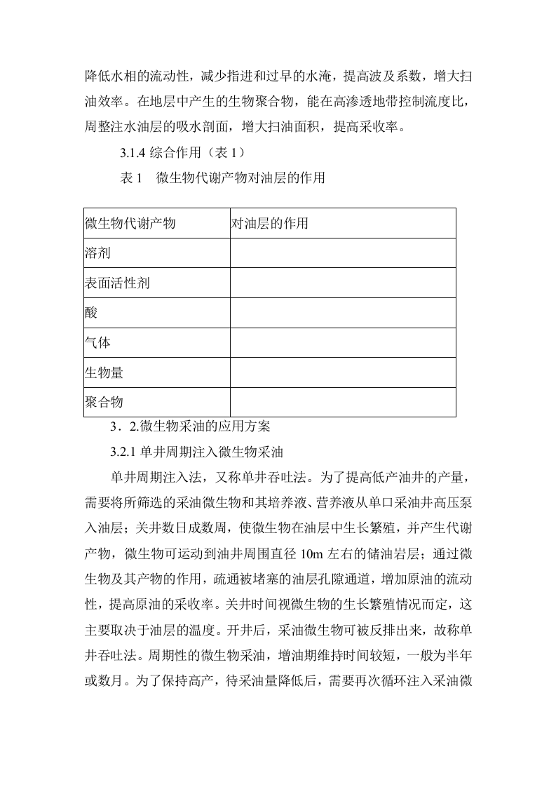 微生物采油可行性报告.doc 第6页