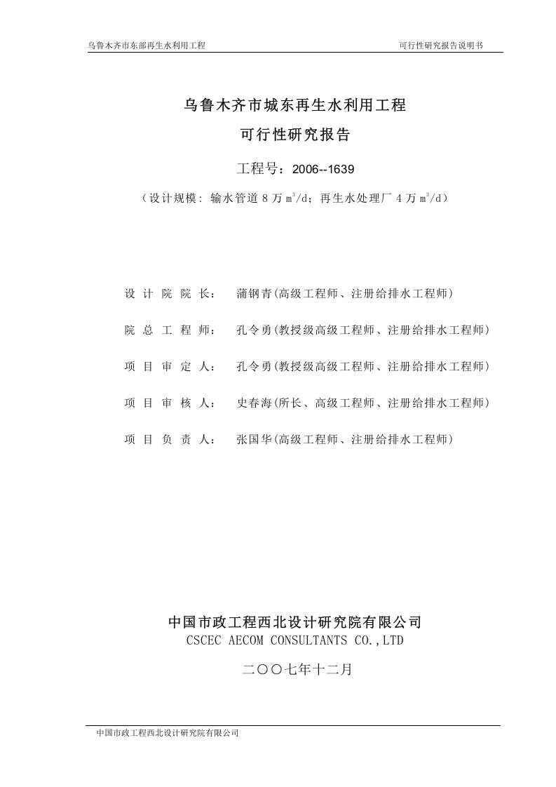 乌鲁木齐市城东污水再生利用工程（第三版）.doc 第2页