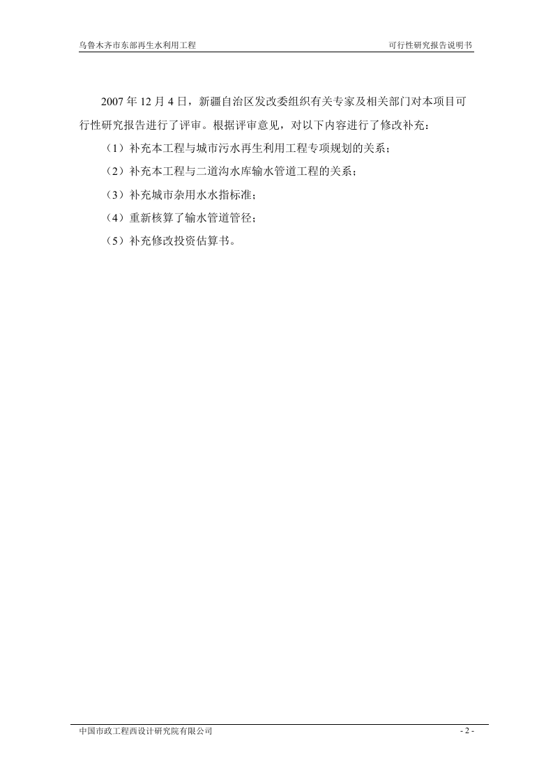 乌鲁木齐市城东污水再生利用工程（第三版）.doc 第5页