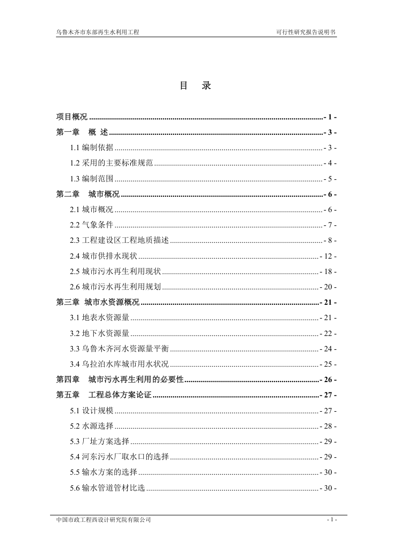 乌鲁木齐市城东污水再生利用工程（第三版）.doc 第6页