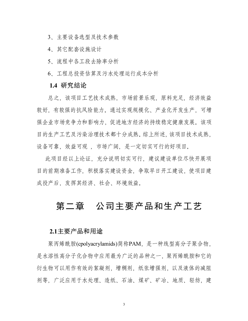 污水处理可研报告.doc 第3页
