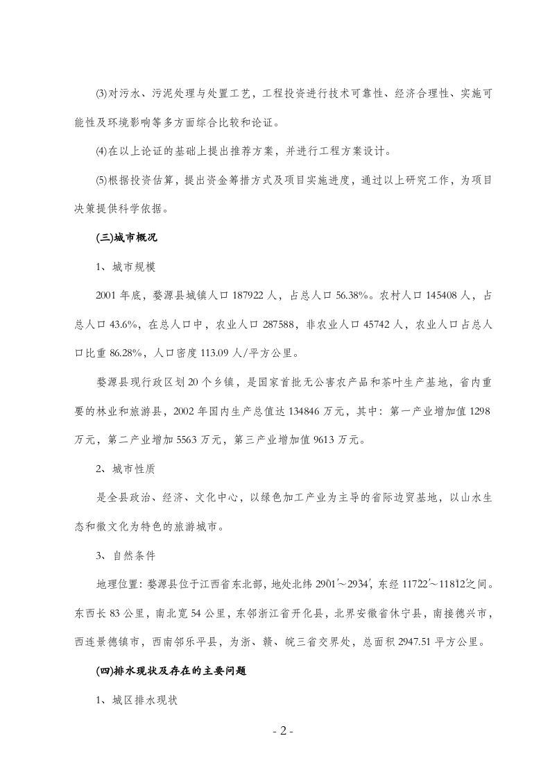 婺源县城镇污水处理厂工程可行性研.doc 第2页