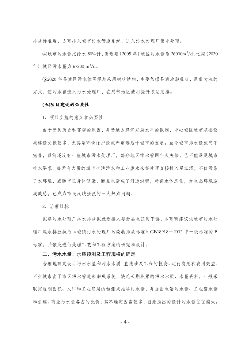 婺源县城镇污水处理厂工程可行性研.doc 第4页