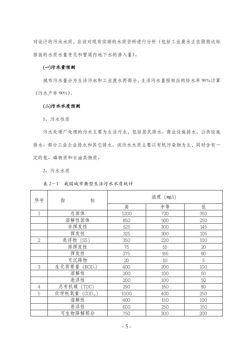 婺源县城镇污水处理厂工程可行性研.doc 第5页