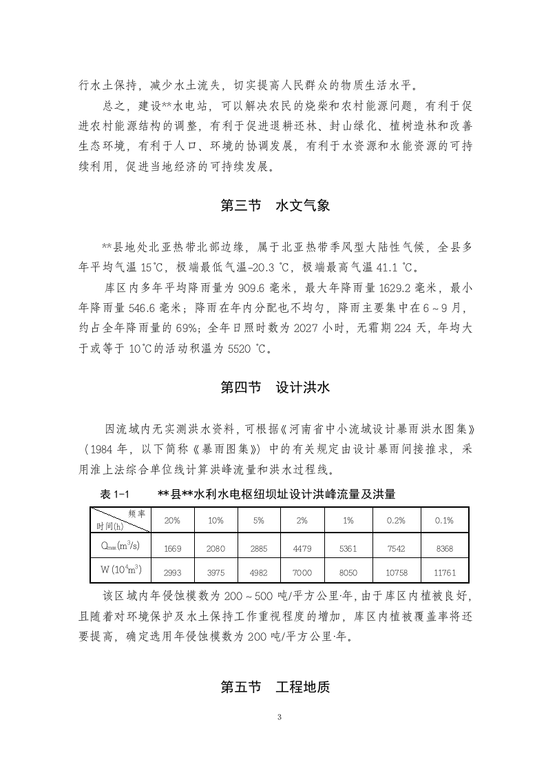 县水利水电枢纽工程.doc 第3页