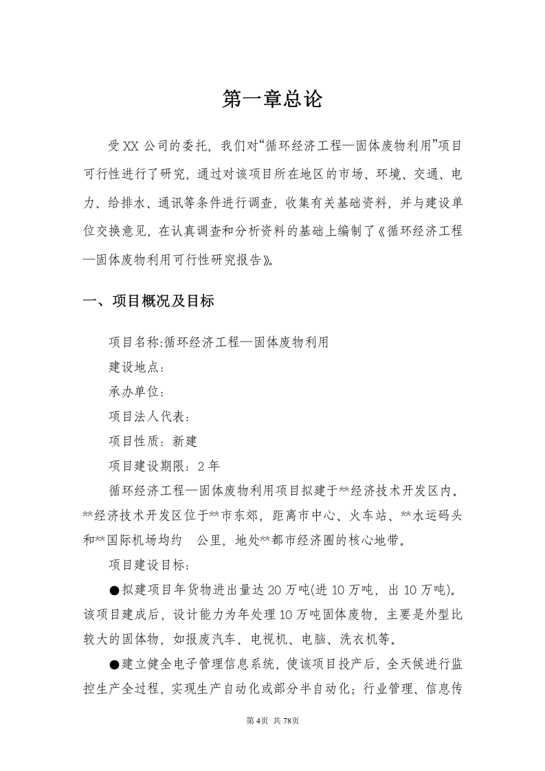 循环经济工程&mdash;固体废物利用.doc 第4页