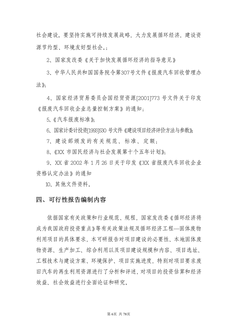 循环经济工程&mdash;固体废物利用.doc 第6页