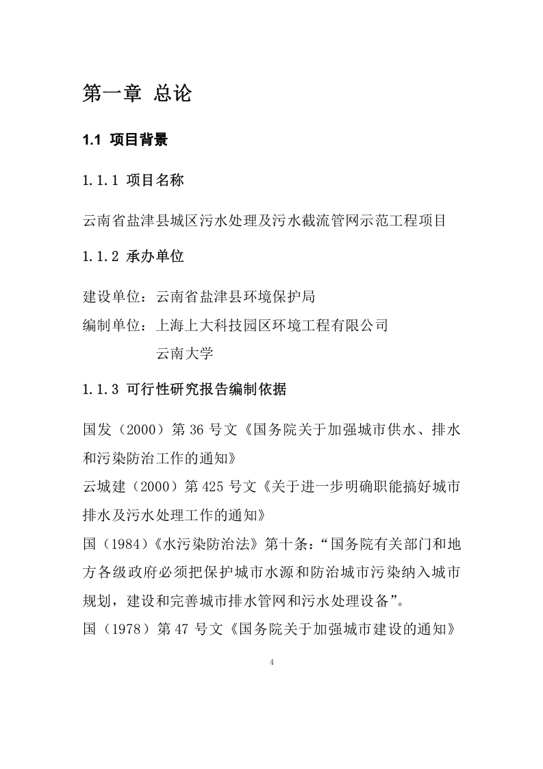盐津县城区污水处理厂可研报告.doc 第6页