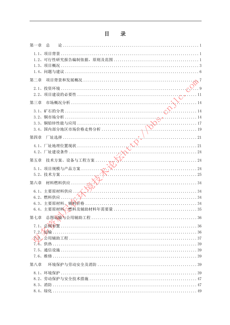 野牛沟年处理30万吨有色金属选矿厂新建项目.doc 第3页