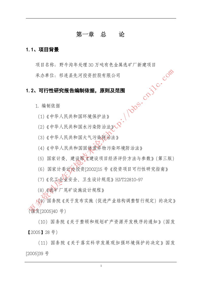 野牛沟年处理30万吨有色金属选矿厂新建项目.doc 第6页