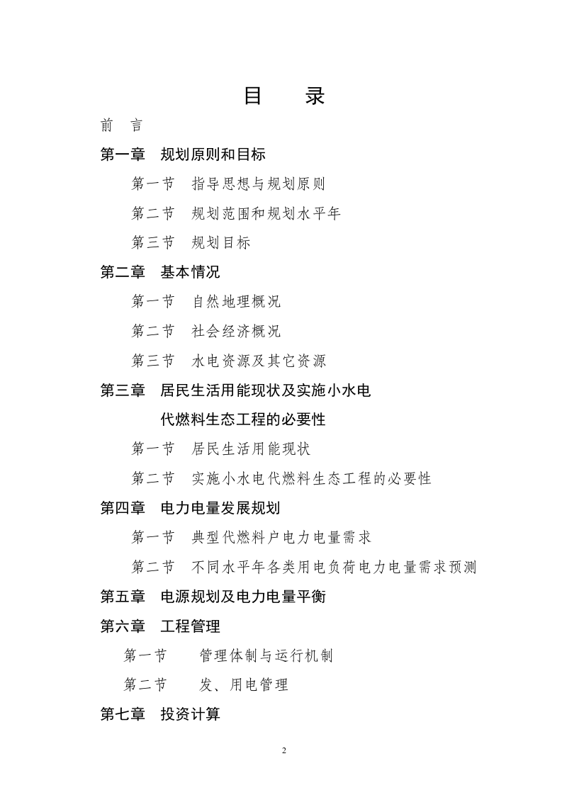 以电代柴生态工程项目.doc 第2页