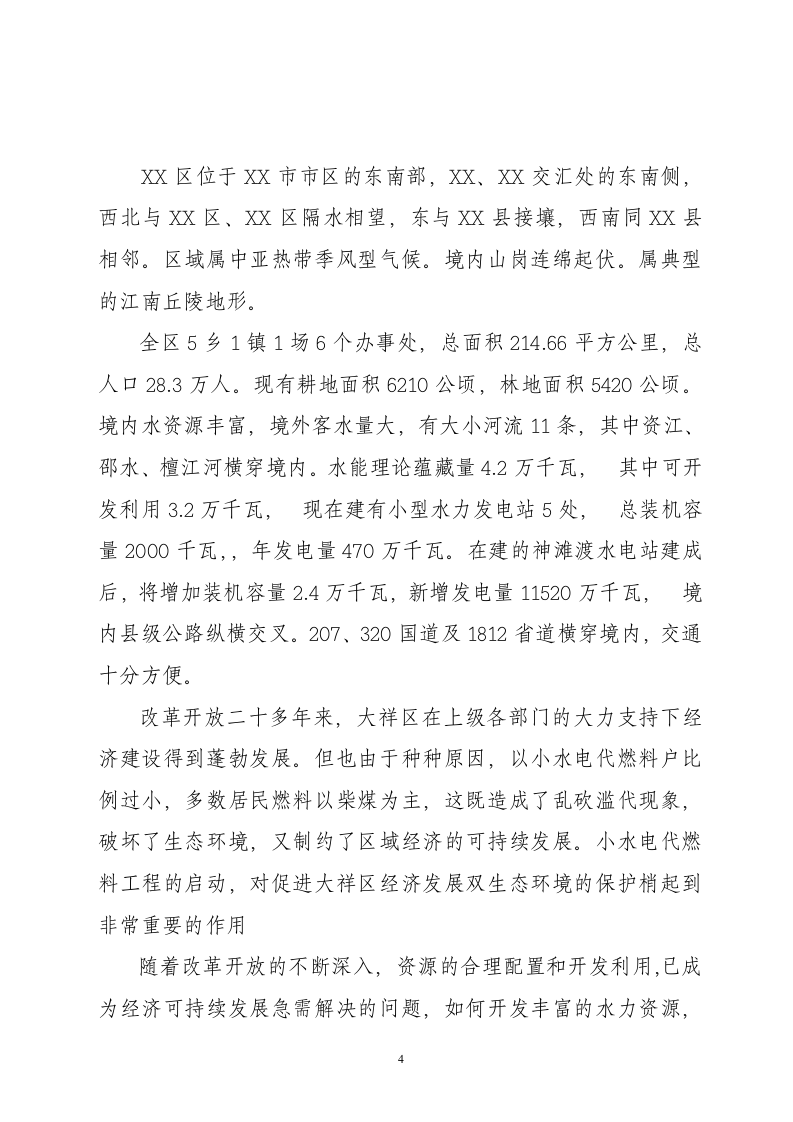 以电代柴生态工程项目.doc 第4页