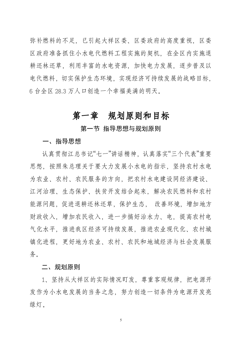 以电代柴生态工程项目.doc 第5页