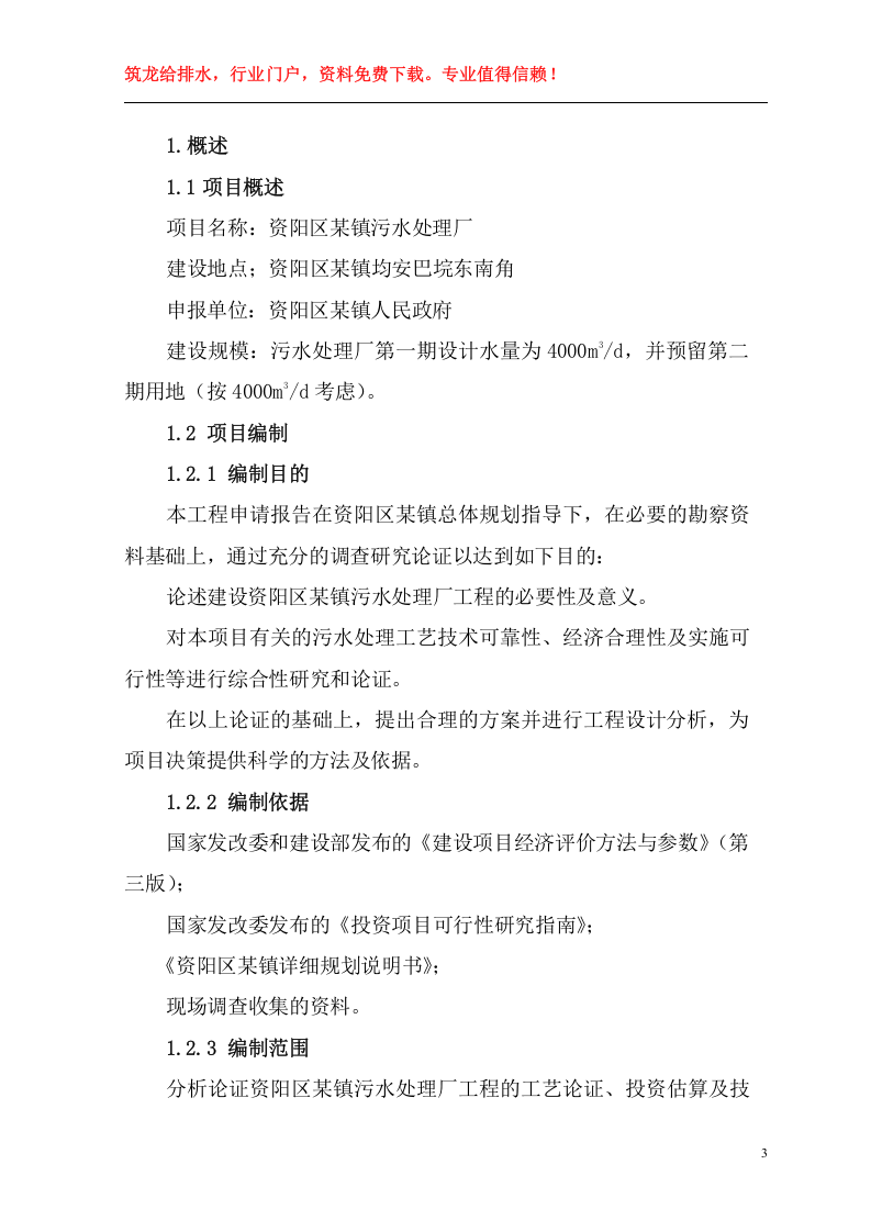 益阳市某镇污水厂可研报告p.doc 第3页