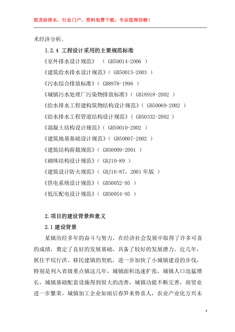 益阳市某镇污水厂可研报告p.doc 第4页