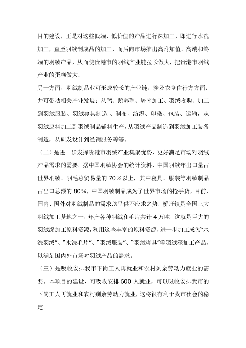 羽绒加工项目可行性研究报告.doc 第4页