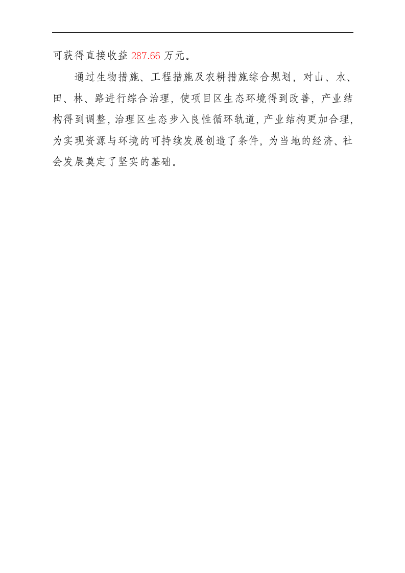 云南某河流水土保持初步设计报告_secret.doc 第3页