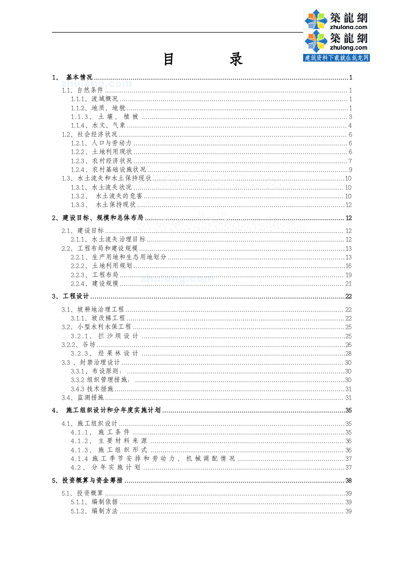 云南某河流水土保持初步设计报告_secret.doc 第4页