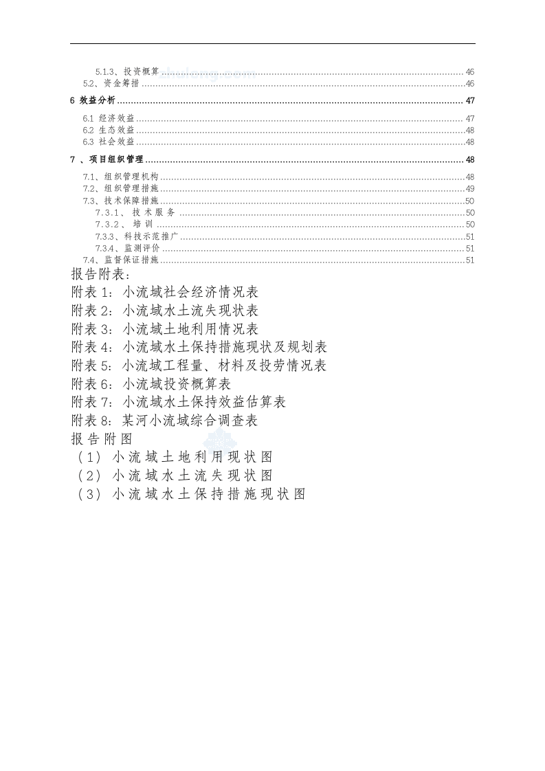 云南某河流水土保持初步设计报告_secret.doc 第5页