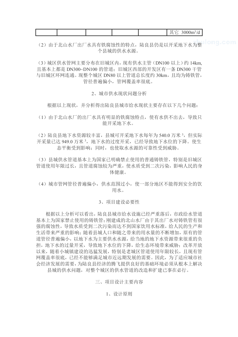 云南省陆良县给水管网改扩建工程可行性研究 _secret.doc 第2页