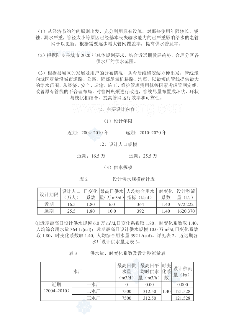 云南省陆良县给水管网改扩建工程可行性研究 _secret.doc 第3页