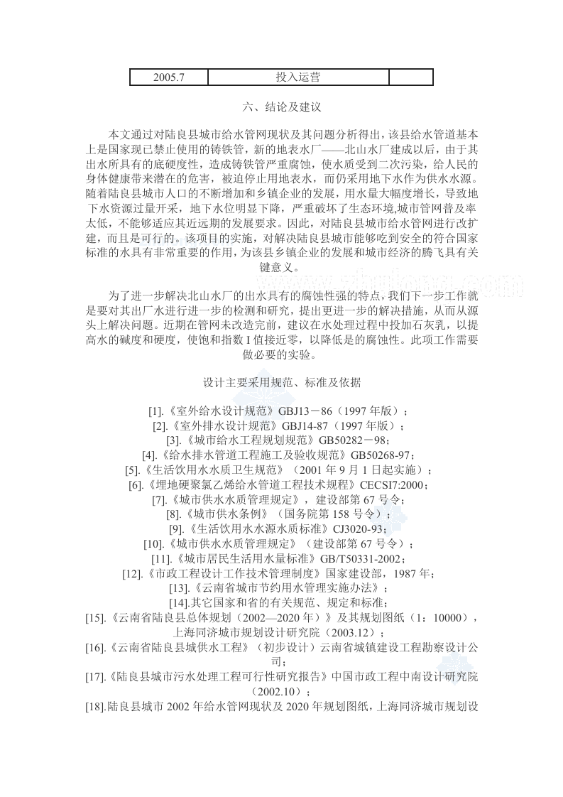 云南省陆良县给水管网改扩建工程可行性研究 _secret.doc 第6页