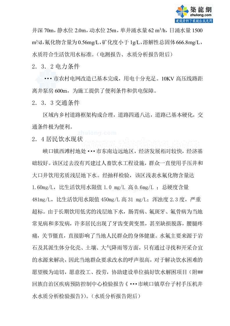 浙江省某镇人饮解困工程可行性研究报告p.doc 第4页