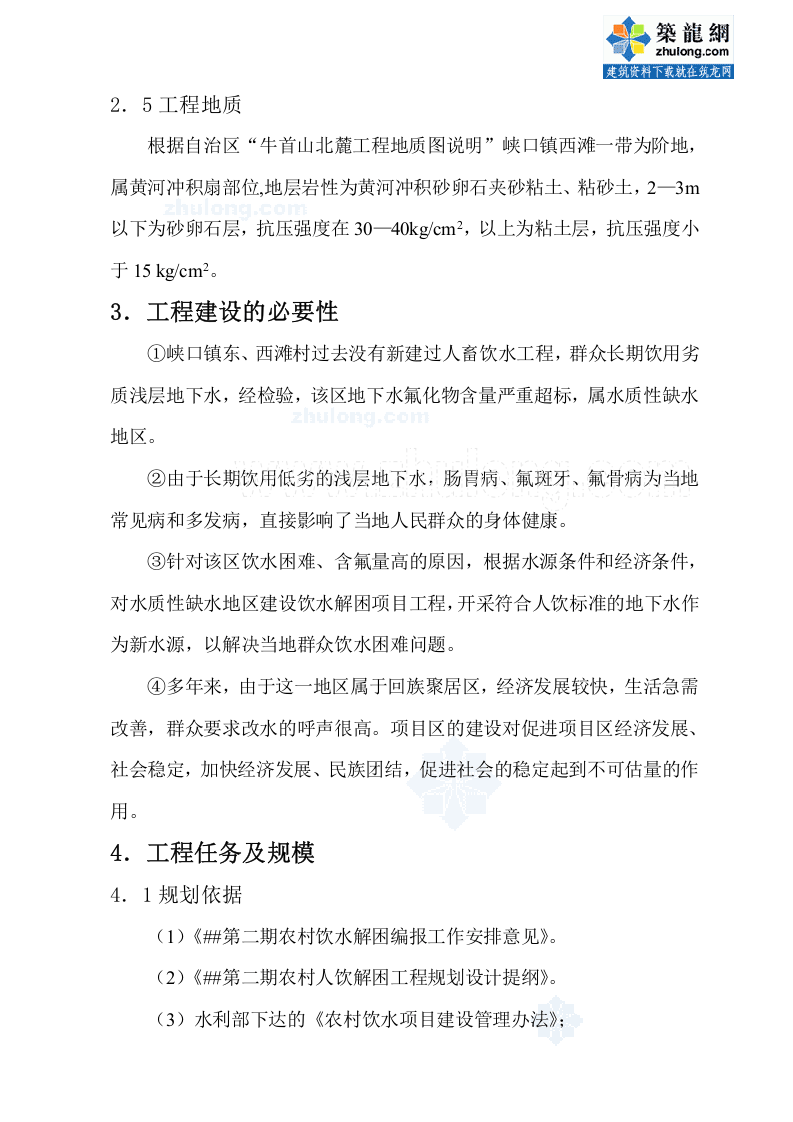 浙江省某镇人饮解困工程可行性研究报告p.doc 第5页