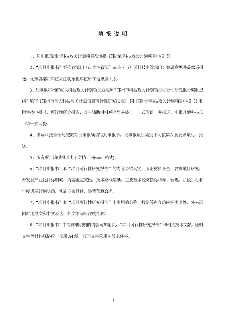 郑 州 市 科 技 攻 关 计 划.doc 第2页