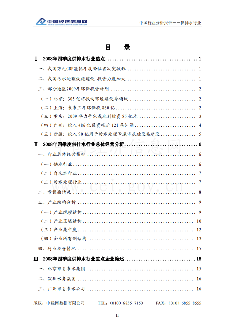 中国供排水行业分析报告（2008年4季度）.pdf 第2页