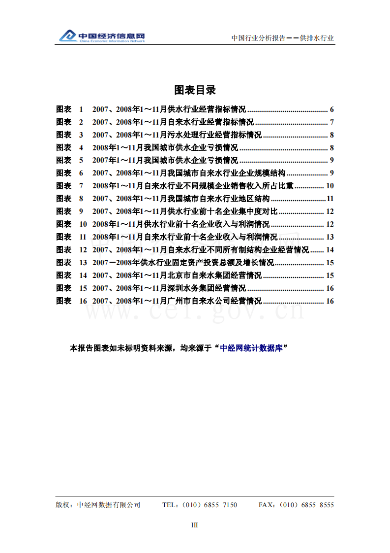 中国供排水行业分析报告（2008年4季度）.pdf 第3页