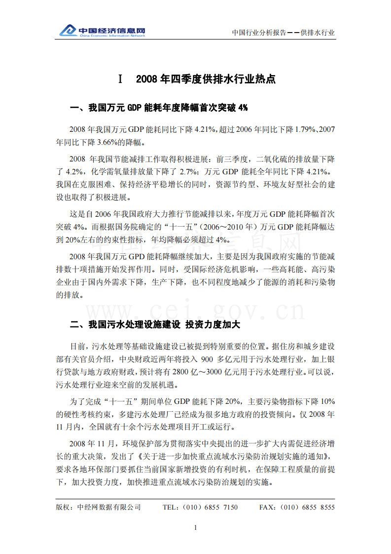 中国供排水行业分析报告（2008年4季度）.pdf 第4页