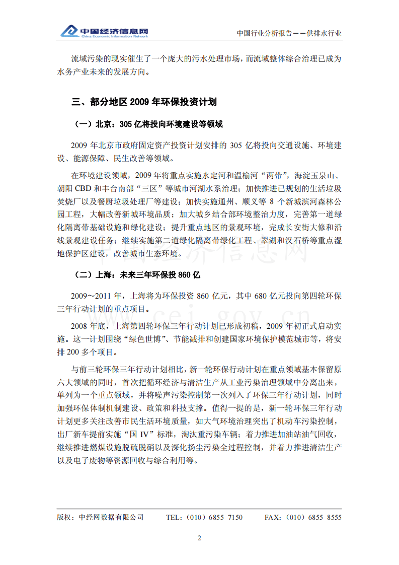 中国供排水行业分析报告（2008年4季度）.pdf 第5页