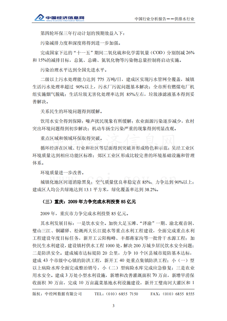 中国供排水行业分析报告（2008年4季度）.pdf 第6页