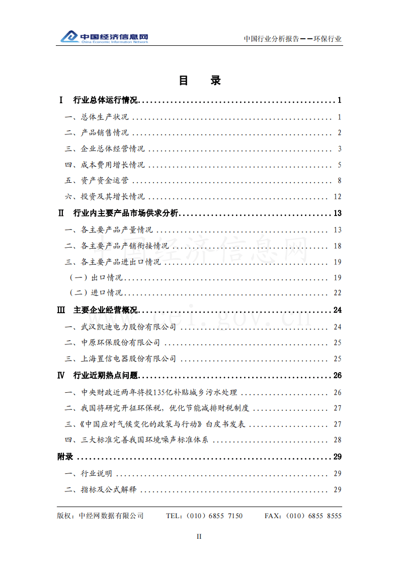 中国环保行业分析报告（2008年3季度）.pdf 第2页