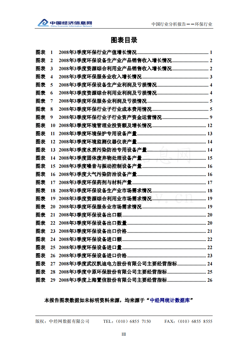 中国环保行业分析报告（2008年3季度）.pdf 第3页
