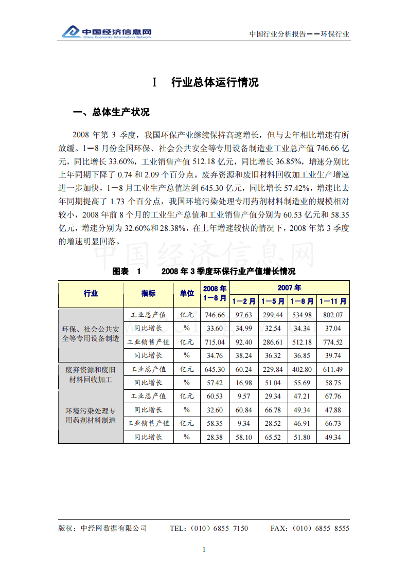 中国环保行业分析报告（2008年3季度）.pdf 第4页