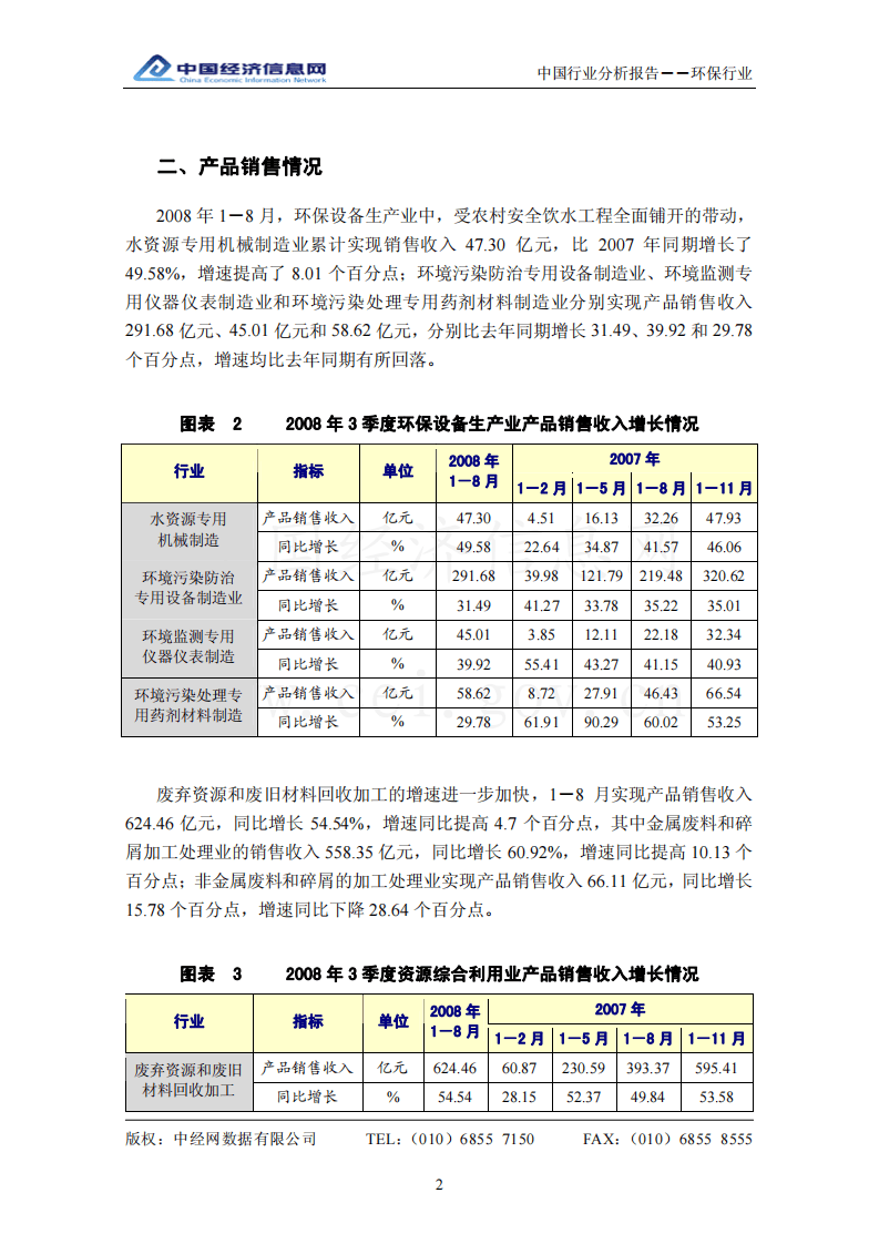 中国环保行业分析报告（2008年3季度）.pdf 第5页
