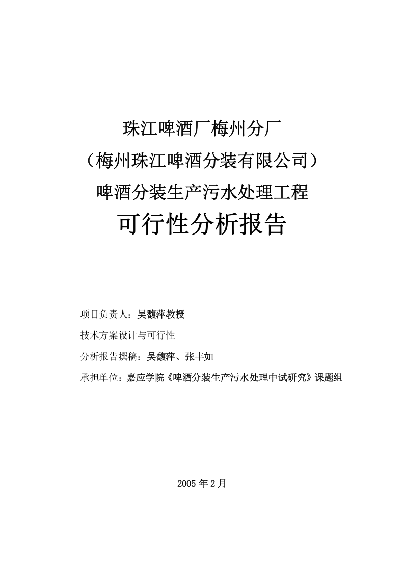 珠江啤酒厂梅州分厂啤酒分装生产污水处理工程工艺技术可行性分析报告.doc 第2页
