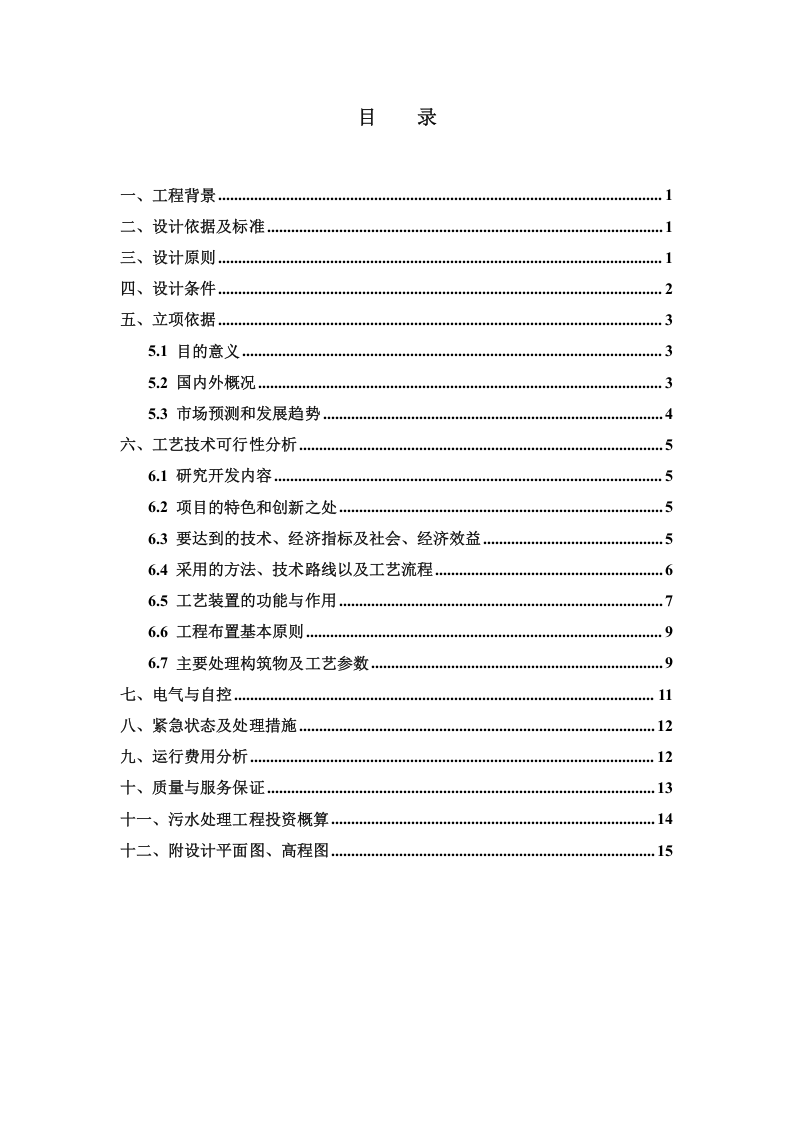 珠江啤酒厂梅州分厂啤酒分装生产污水处理工程工艺技术可行性分析报告.doc 第3页