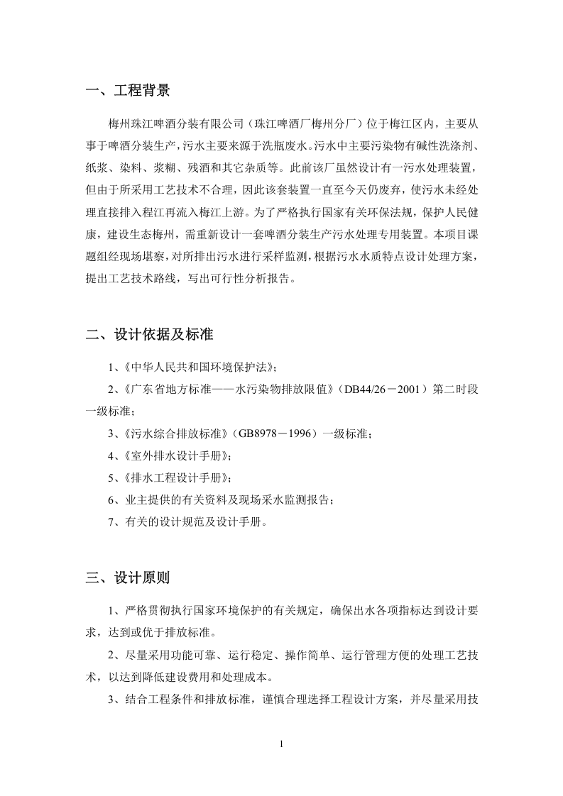 珠江啤酒厂梅州分厂啤酒分装生产污水处理工程工艺技术可行性分析报告.doc 第4页