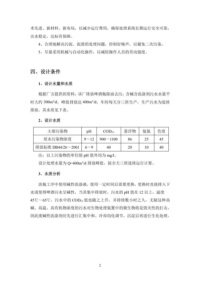 珠江啤酒厂梅州分厂啤酒分装生产污水处理工程工艺技术可行性分析报告.doc 第5页