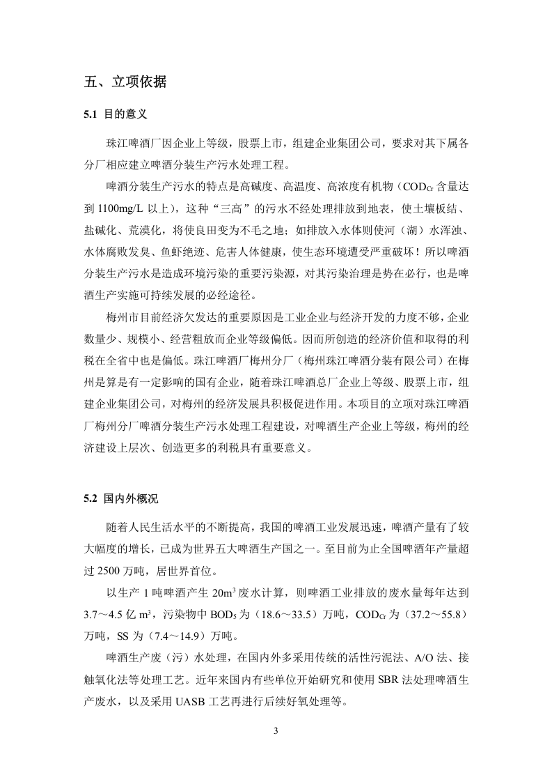 珠江啤酒厂梅州分厂啤酒分装生产污水处理工程工艺技术可行性分析报告.doc 第6页