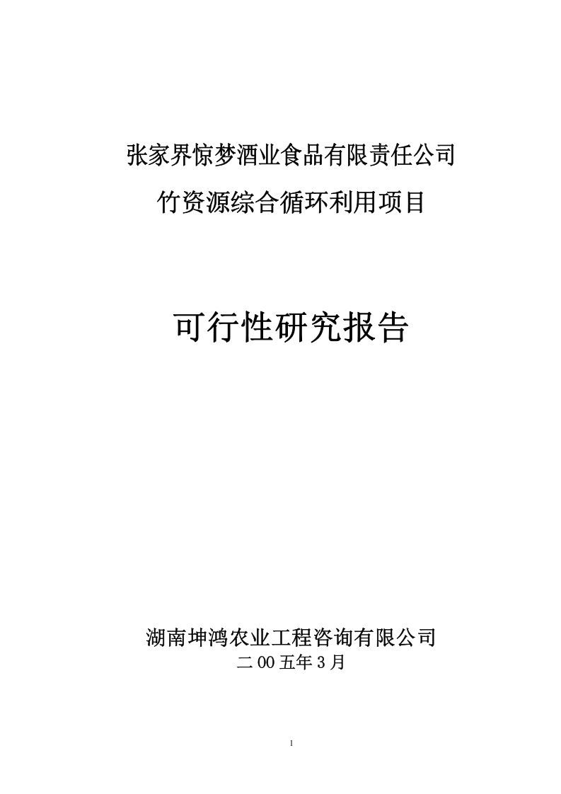 竹资源综合循环利用项目可研报告.doc 第1页