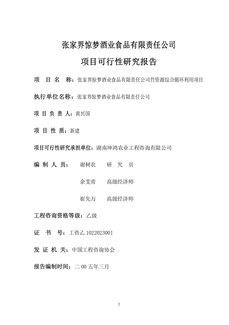 竹资源综合循环利用项目可研报告.doc 第2页